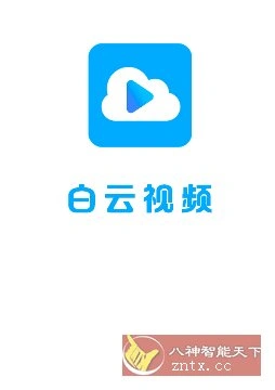 云朵视频3.4.1纯净版-科技美南博客